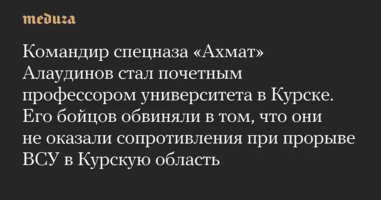 Командир «Ахмата» Апти Алаудинов стал почетным профессором в Курске