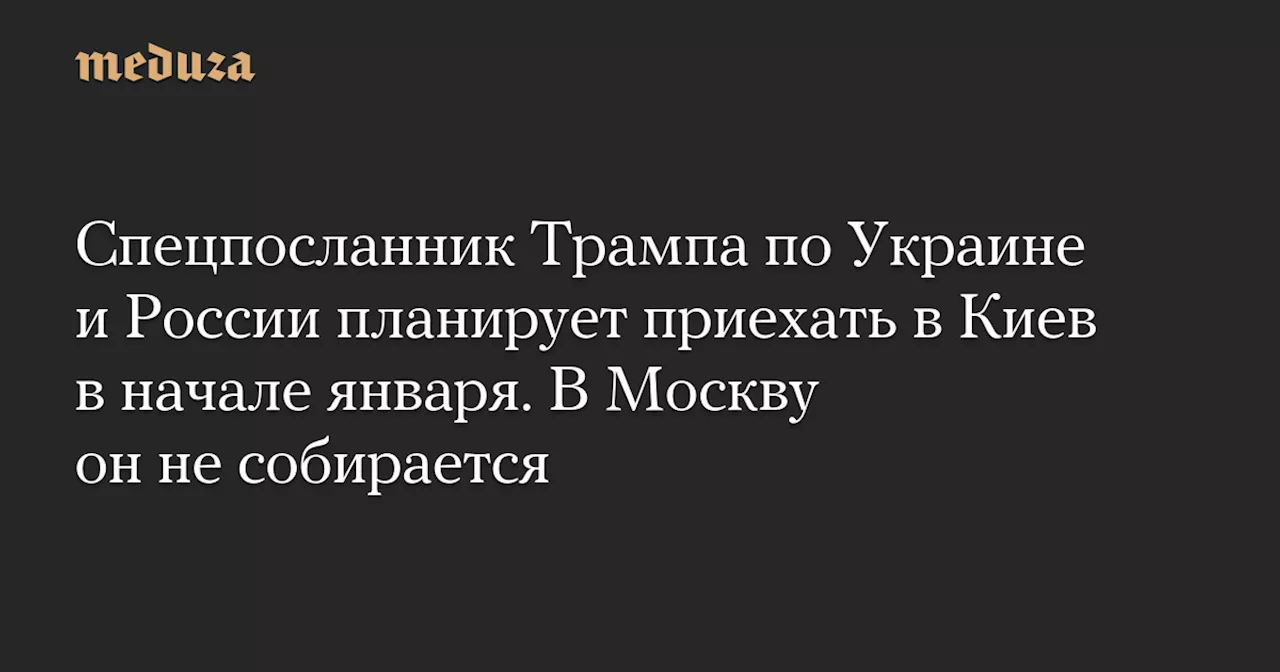 Спецпосланник Трампа по Украине и России посетит Киев в начале января