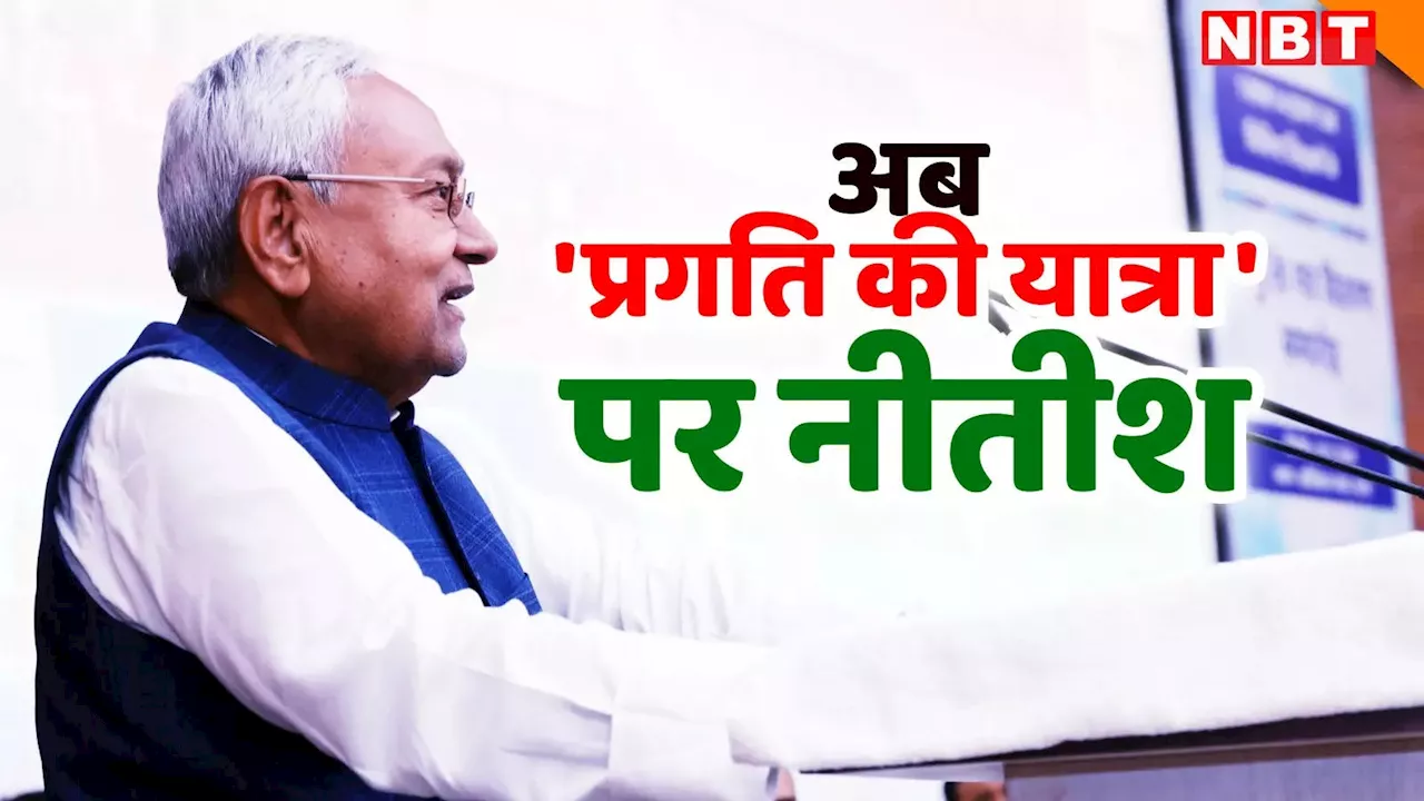 अब 'प्रगति यात्रा' करेंगे CM नीतीश, 23 दिसंबर से बिहार के 5 जिलों का दौरा, देखिए पूरा शेड्यूल