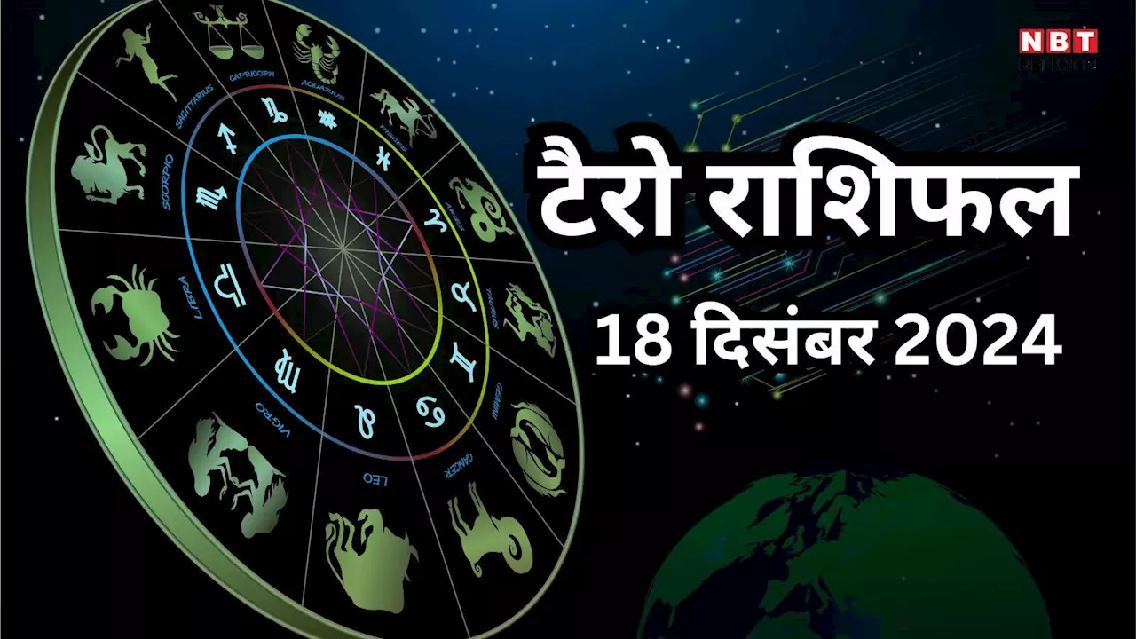 टैरो राशिफल, 18 दिसंबर 2024 : गौरी योग से सफलता और धन लाभ प्राप्त करेंगे मिथुन , कन्या समेत 4 राशियों को होगा अच्छा मुनाफा, पढ़ें कल का टैरो राशिफल