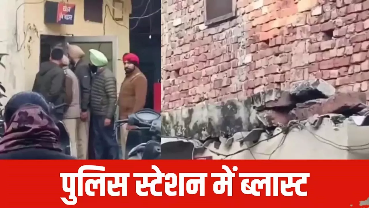 पंजाब में एक और ब्लास्ट, अब अमृतसर के इस्लामाबाद पुलिस थाने में हुआ धमाका, इस गैंगस्टर ने ली जिम्मेदारी