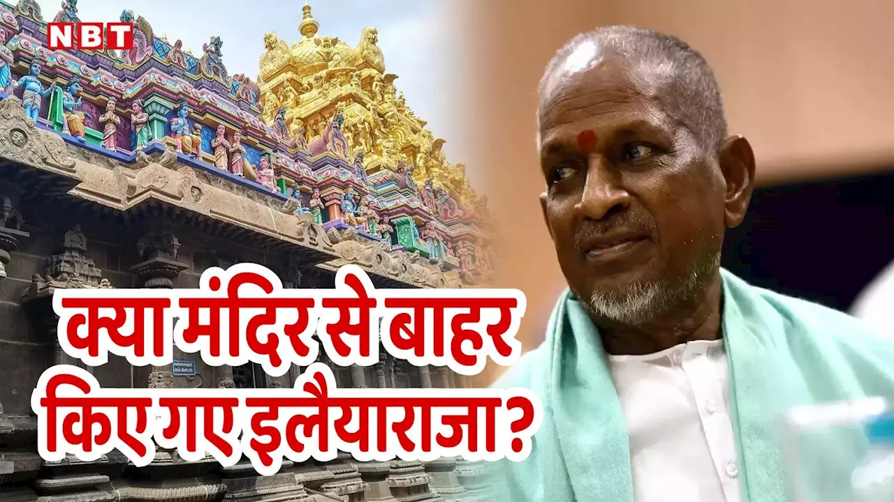 प्रसिद्ध श्रीविल्लीपुथुर मंदिर के गृर्भगृह से बाहर किए गए इलैयाराजा? जानें पूरा मामला और क्या है सच्चाई