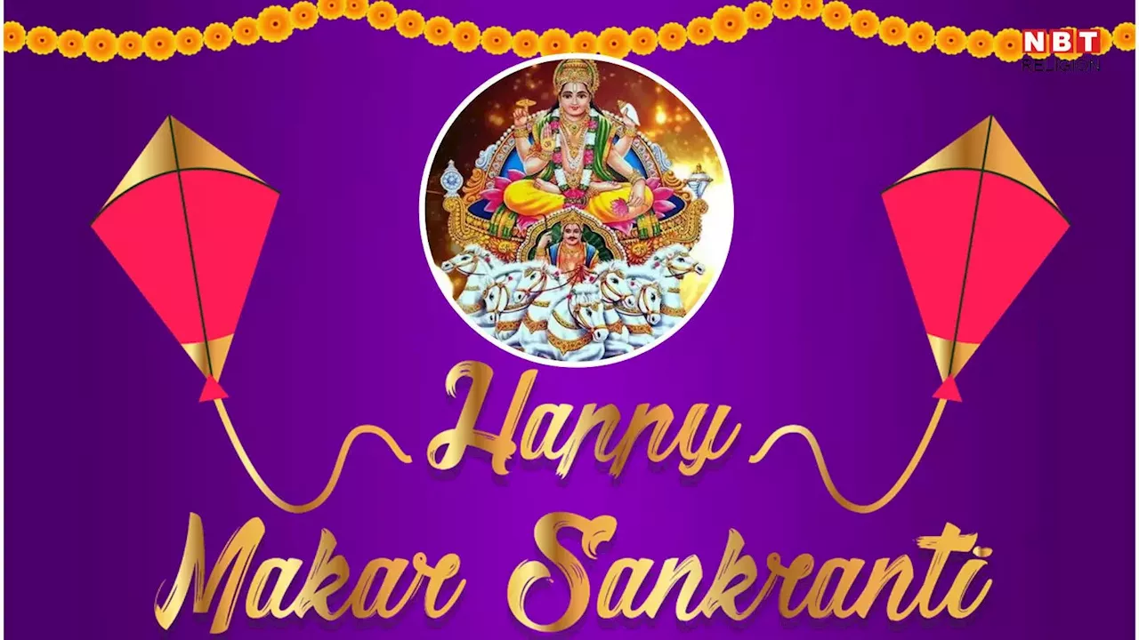 Makar Sankranti 2025 : मकर संक्रांति 2025 तारीख , दान पुण्य मुहूर्त और महत्व