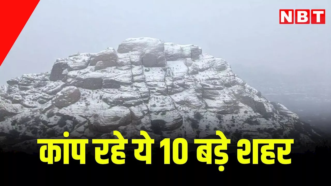 Rajasthan Weather Update: सर्दी से थर थर कांप रहे राजस्थान के 10 बड़े शहर, आज इन 7 जिलों में अलर्ट