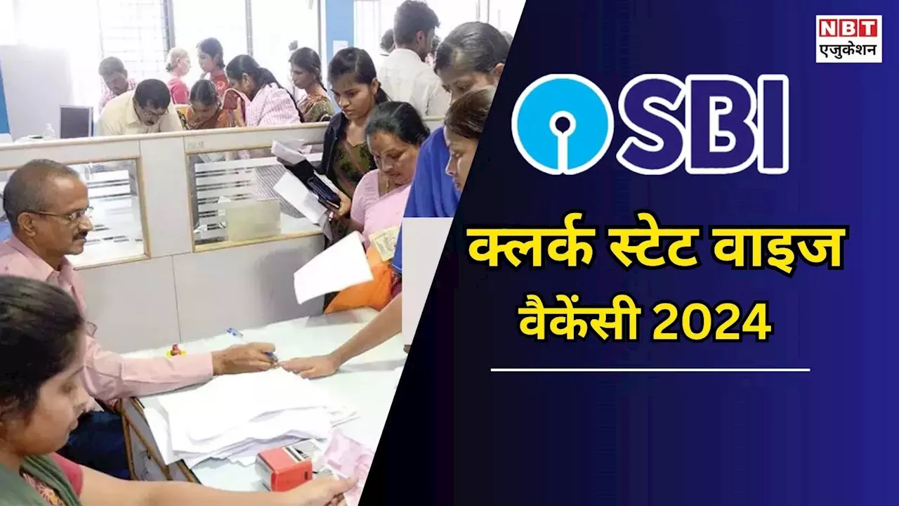 SBI Clerk State Wise Vacancy 2024: किस राज्य में एसबीआई क्लर्क की कितनी वैकेंसी निकली हैं? देख लें स्टेट वाइज लिस्ट