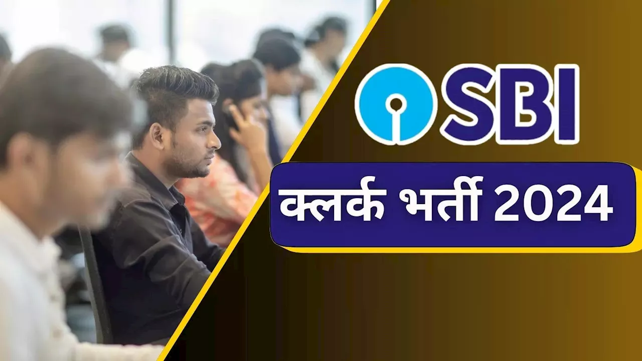 SBI Clerk Vacancy 2024: एसबीआई में निकली क्लर्क की 13700+ भर्ती, आवेदन शुरू, देख लें नोटिफिकेशन-फॉर्म लिंक