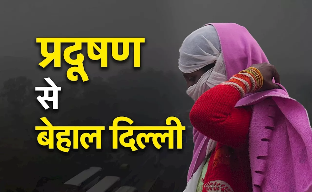 दिल्ली की हवा फिर हुई जहरीली, AQI 400 पार; GRAP-4 में लागू की गईं ये कड़ी पाबंदियां