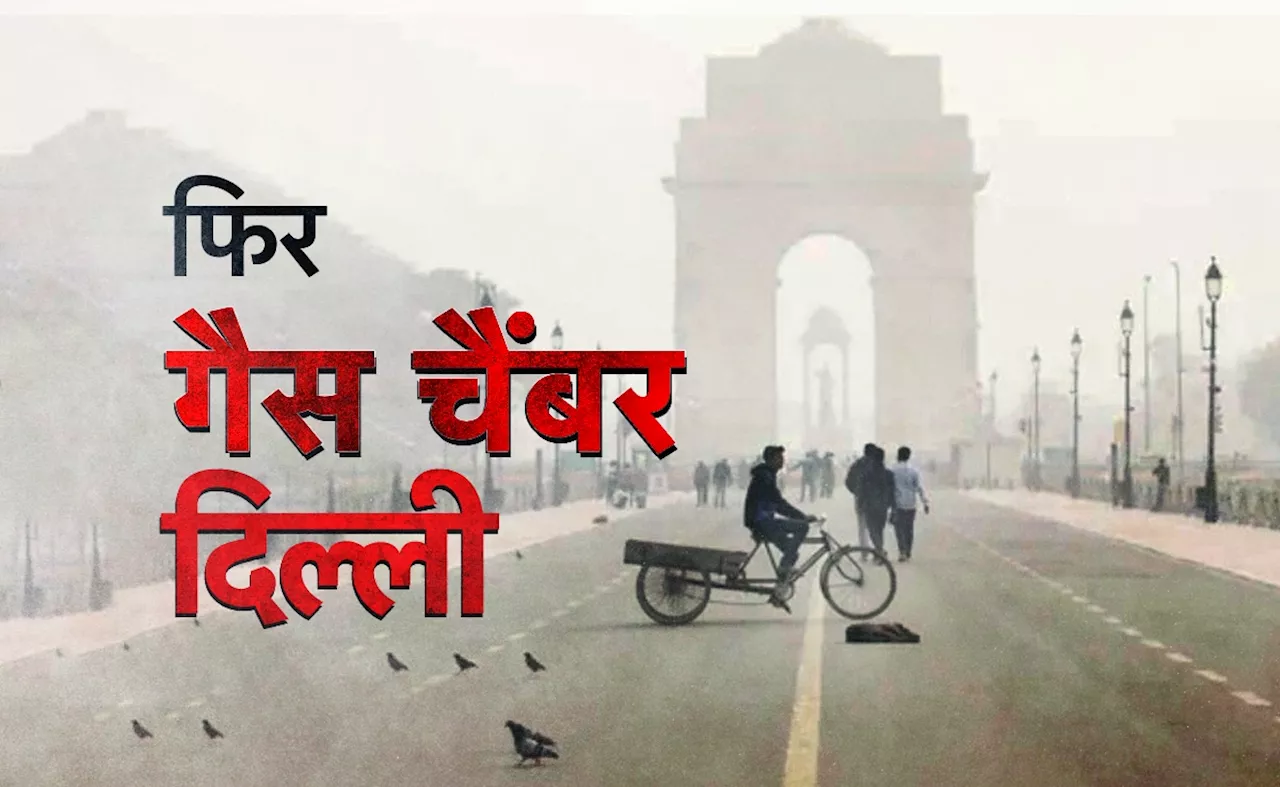 फिर प्रदूषण से बेहाल दिल्ली, AQI 500 की ओर, GRAP-4 में लागू की गईं ये कड़ी पाबंदियां