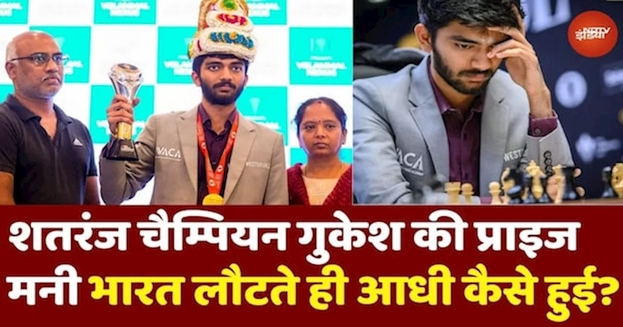 Chess Champion D Gukesh: India लौटते ही कैसे आधी हो गई D Gukesh की Prize Money? सब हैरान