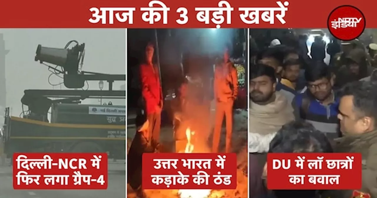 Delhi-NCR में लागू हुआ GRAP-4 | शीतलहर की चपेट में पूरा उत्तर भारत