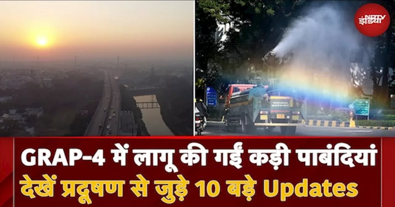 Delhi-NCR में फिर लगा GRAP-4, लागू की गईं कड़ी पाबंदियां | देखें Pollution से जुड़े 10 बड़े Updates