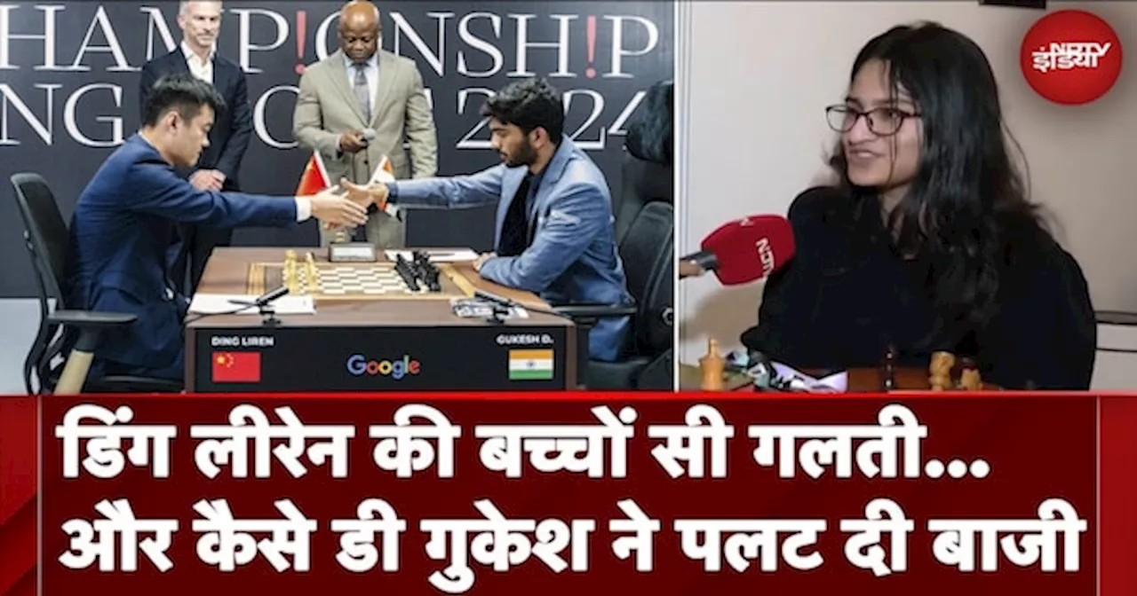 Gukesh D Vs Ding Liren: डिंग लिरेन की एक गलती और... Gold Medal विजेता Vantika Agrawal ने क्या बताया