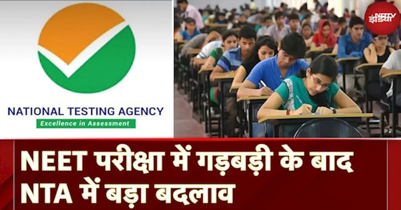 NEET में गड़बड़ी के बाद NTA में बड़े बदलाव