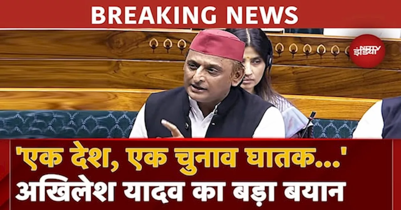 One Nation One Election Bill पेश होने से पहले गरमाई सियासत, Akhilesh Yadav का बड़ा बयान