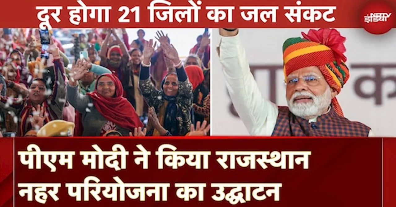 PM मोदी की राजस्थान यात्रा: 21 जिलों का जल संकट खत्म होगा