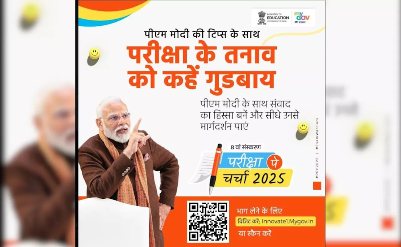 Pariksha Pe Charcha 2025: प्रधानमंत्री मोदी संग परीक्षा पे चर्चा के लिए रजिस्ट्रेशन शुरू, धर्मेंद्र प्रधान ने किया पोस्ट, अंतिम तिथि 14 जनवरी