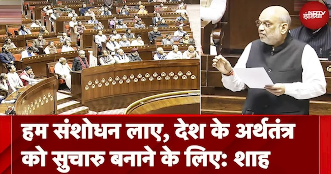 Parliament Winter Session 2024: हम संशोधन लाए, देश के अर्थतंत्र को सुचारु बनाने के लिए: Amit Shah