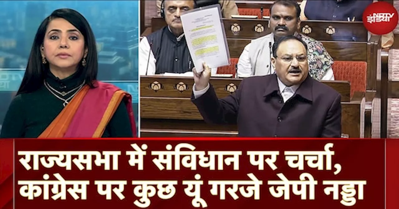 Rajya Sabha में Constitution पर Debate के दौरान Congress पर कुछ यूं गरजे JP Nadda