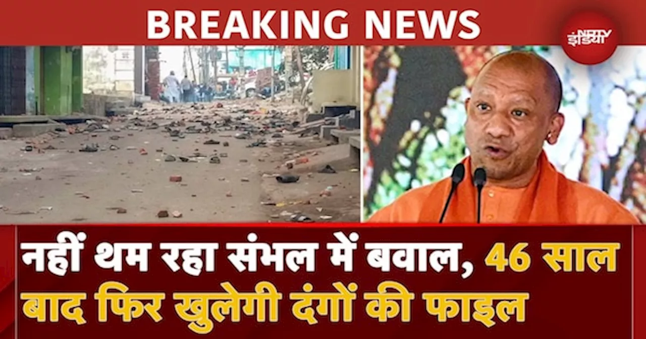 Sambhal Riot BREAKING: खुलेगी 46 साल पहले हुए संभल दंगों की File, कमिश्नर ने मांगे Record