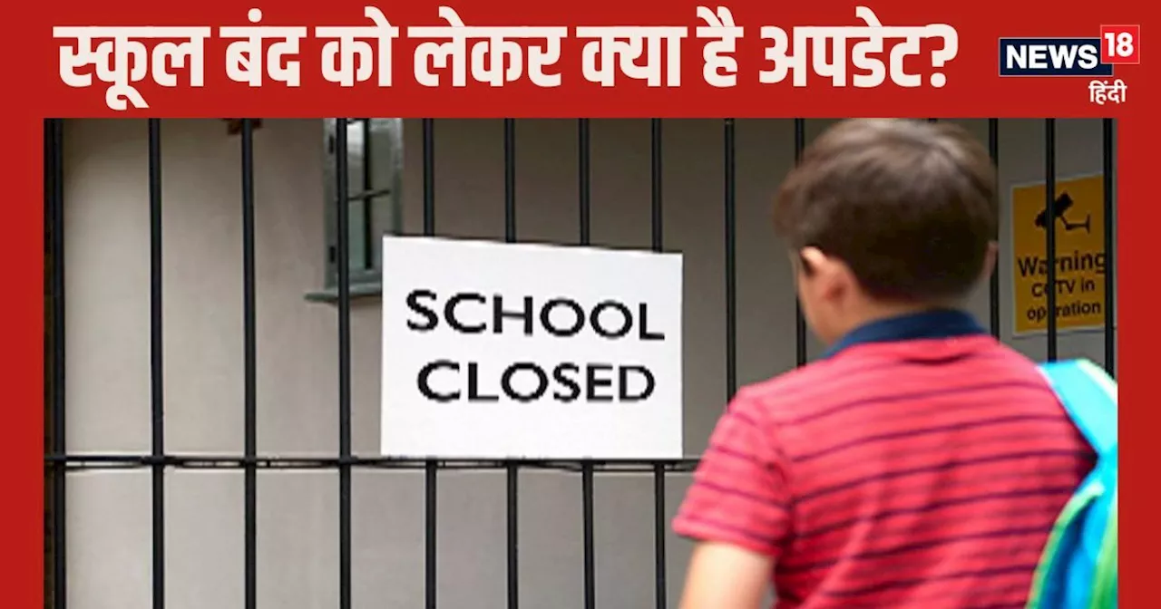 Delhi Noida School Closed: दिल्‍ली, नोएडा, गुरुग्राम के स्‍कूलों को लेकर क्‍या है अपडेट? आप भी जान लीजिए