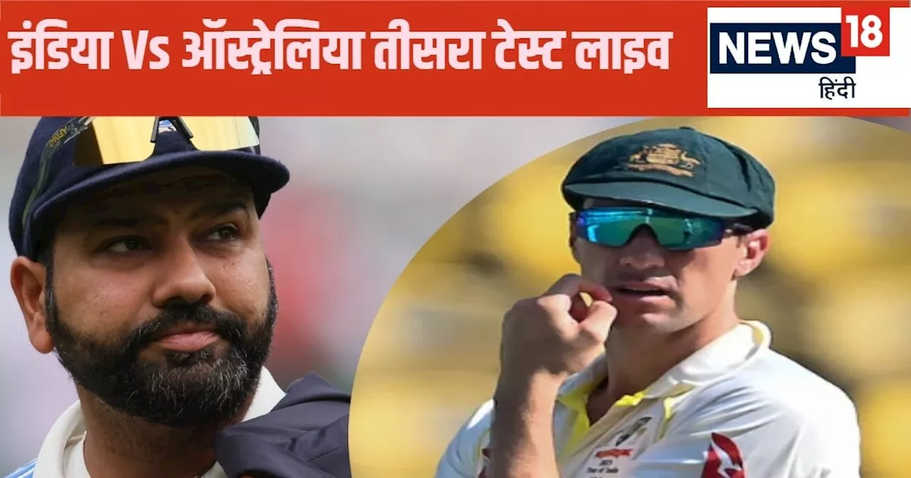 IND vs AUS 3rd Test LIVE SCORE: बारिश से खतरा, आज का दिन होगा अहम