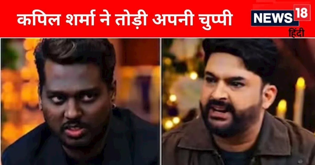 Kapil Sharma को Atlee की तारीफ, लुक्स पर सवाल उठाया तो यूजर्स ने की आलोचना