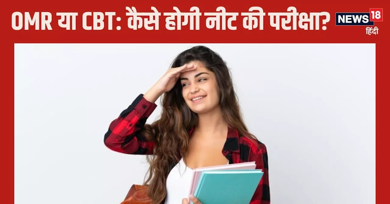 NEET 2025: ओएमआर शीट या सीबीटी?