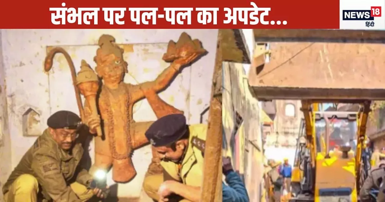 Sambhal Mandir News LIVE: संभल में मंदिर के पास के अतिक्रमण को हटाया जा रहा, लोग खुद तोड़ रहे बालकनी