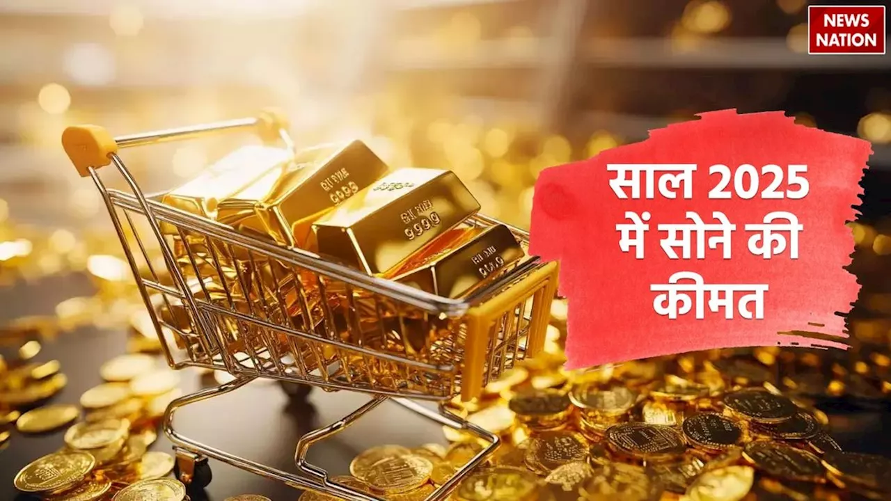 Gold Price Prediction in 2025: साल 2025 की इन तिथियों पर आएगा सोने के दामों में उछाल, रिकॉर्ड तोड़ होगी कीमत!