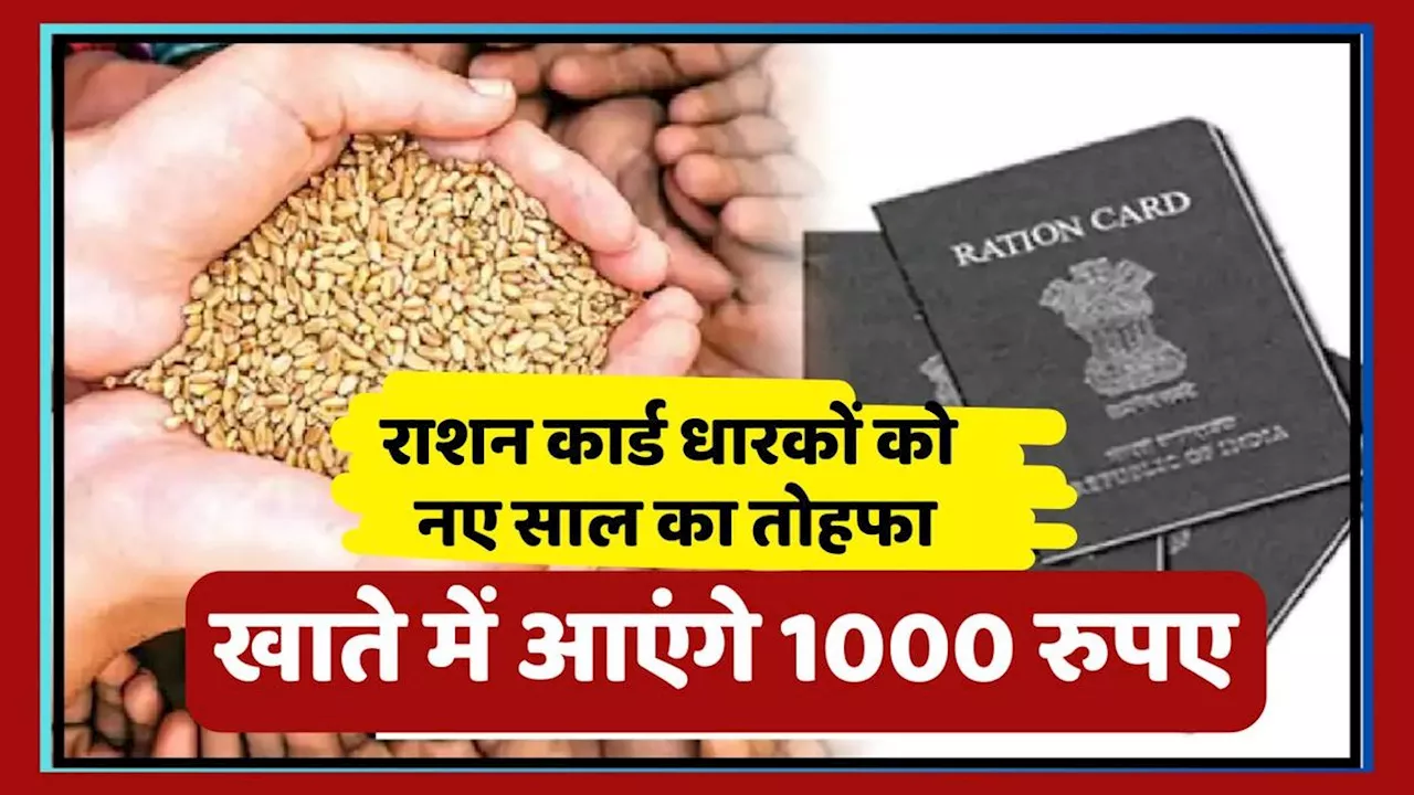 Ration Card Scheme: नए साल से राशन कार्ड धारकों के खाते में जमा होंगे 1000 रुपए! जानें कैसे मिलेगा लाभ