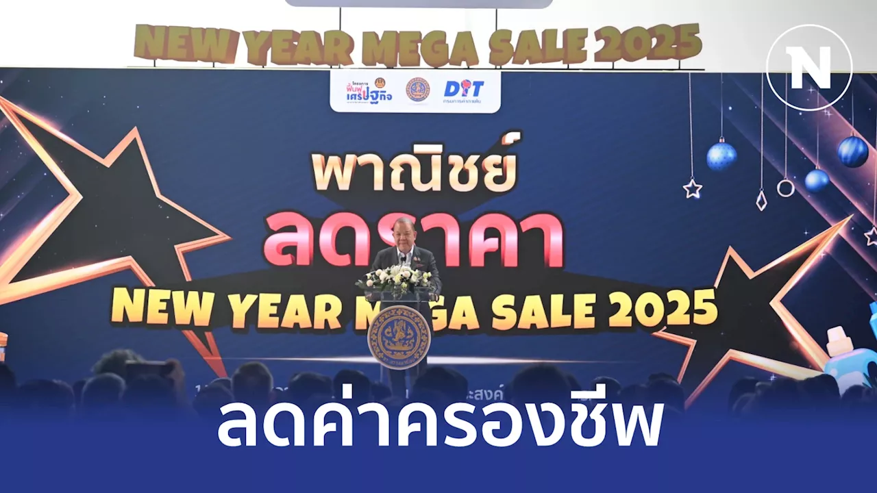 พาณิชย์ยกทัพสินค้า 4 หมื่นรายการ ลดราคาข้ามปีถึง 31 ม.ค.68