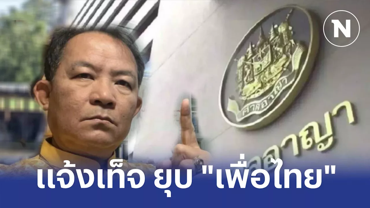 ศาลสืบพยานโจทก์วันเเรก คดี 'ศรีสุวรรณ' เเจ้งเท็จยื่นยุบ พท. เอาผิด 'ทักษิณ'