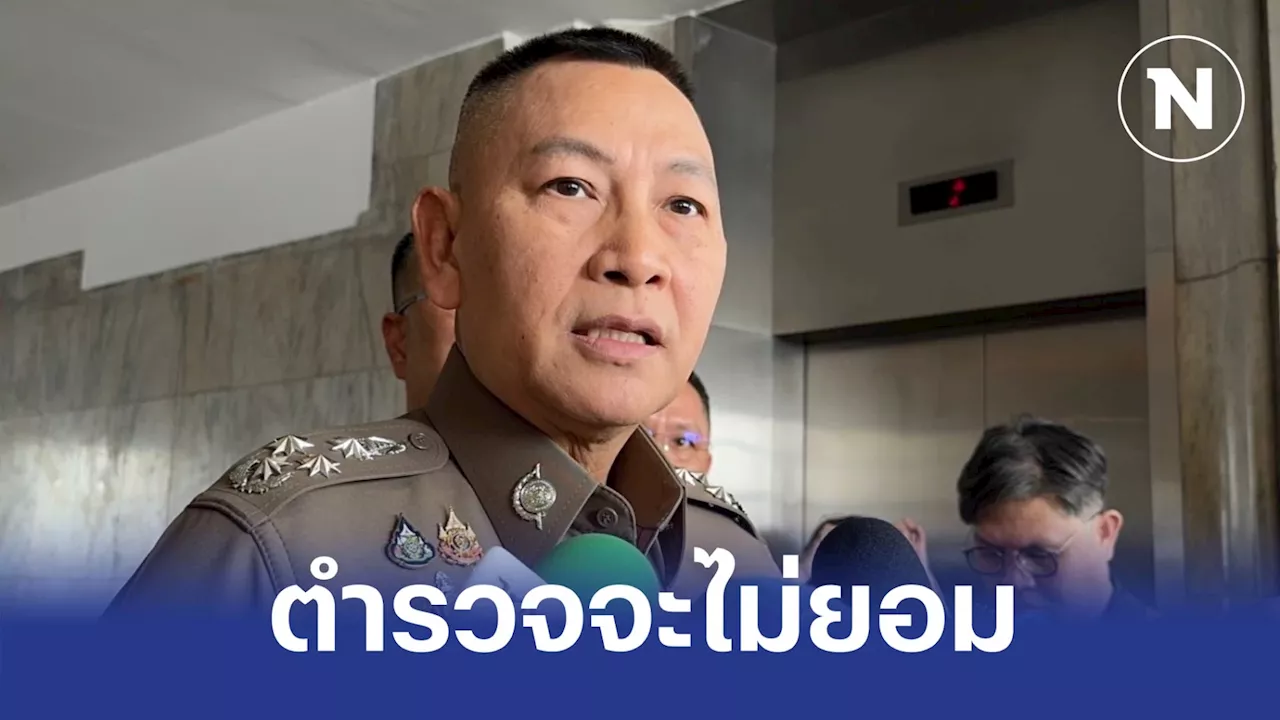 “ผบ.ตร.” เผยคืบหน้าโอนคดี สจ.โต้ง มากองปราบฯ