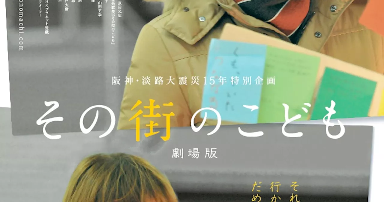 阪神・淡路大震災から30年、森山未來×佐藤江梨子「その街のこども 劇場版」再上映（コメントあり）