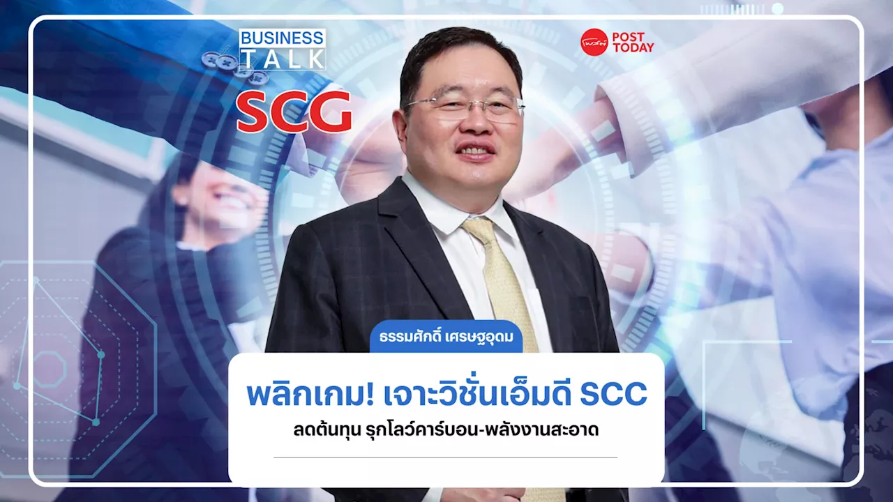 พลิกเกม! เจาะวิชั่นเอ็มดี SCC ลดต้นทุน รุกโลว์คาร์บอน-พลังงานสะอาด