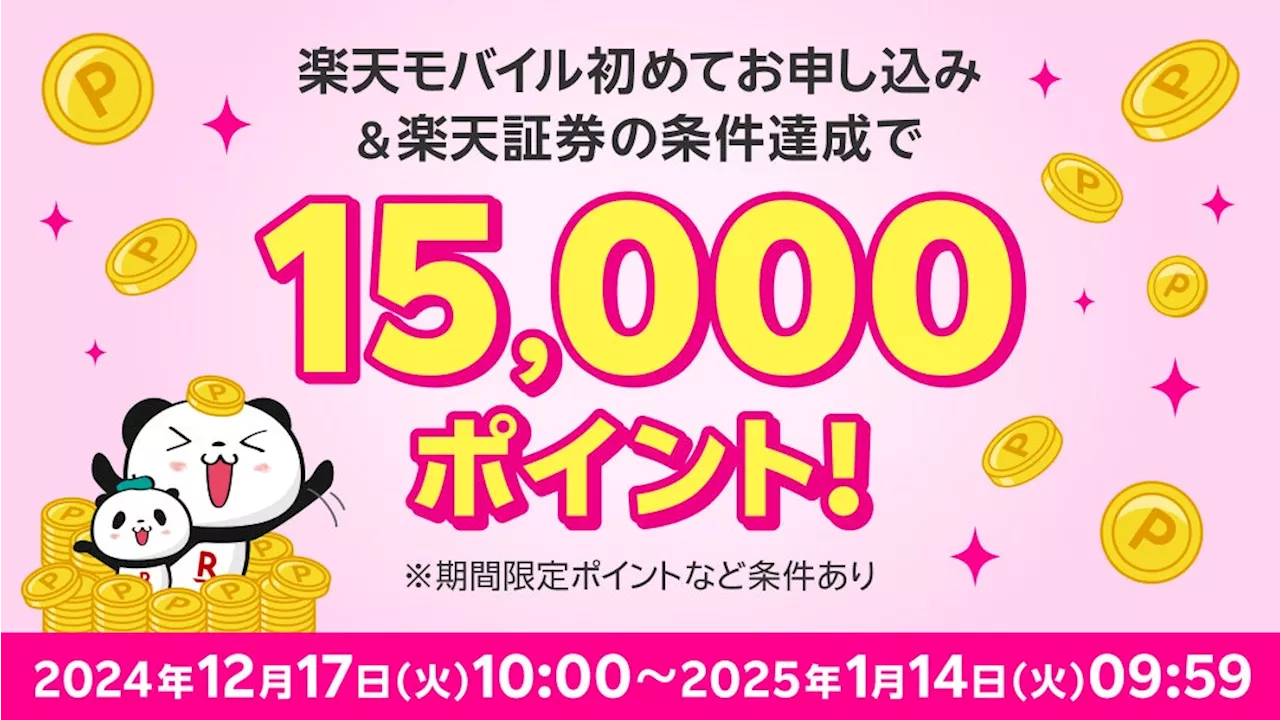 楽天モバイル、条件達成で15,000ポイントを還元する「楽天モバイル×楽天証券」キャンペーンを開始