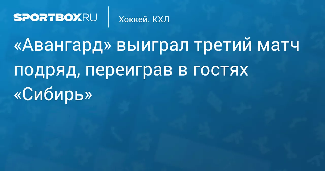 Авангард добился гостевой победы над Сибирью