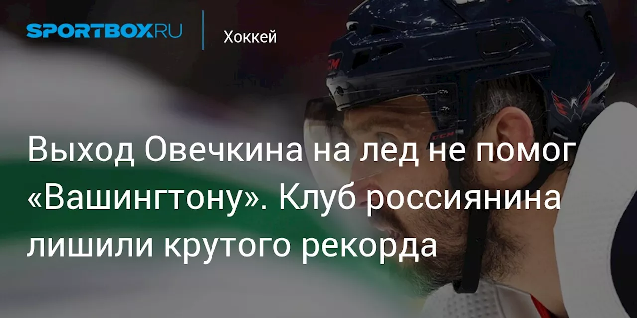 Александр Овечкин вернулся в состав «Вашингтона», но не смог помочь команде