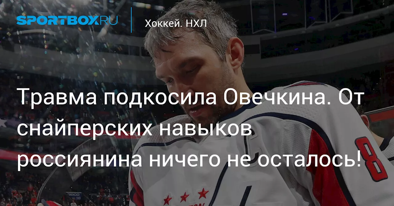 Вернулся на лед, но без привычной результативности: как Овечкин справится с травмой?