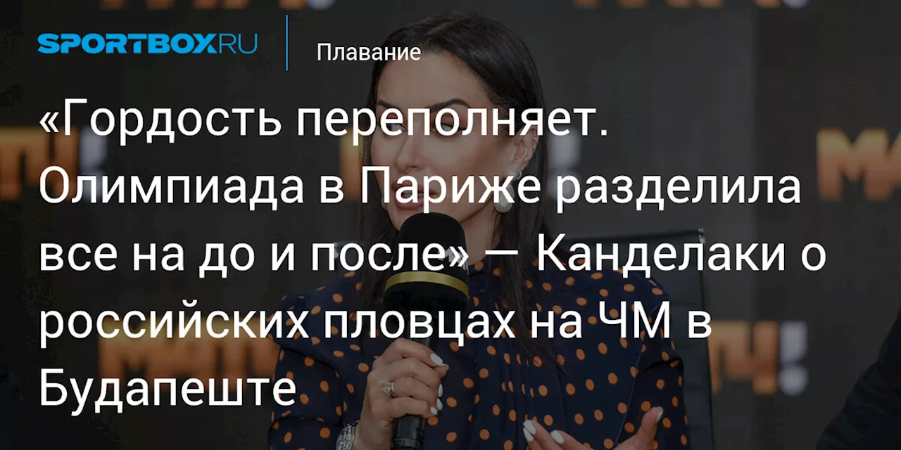 Канделаки: Победа российских пловцов - начало переосмысления мирового спорта