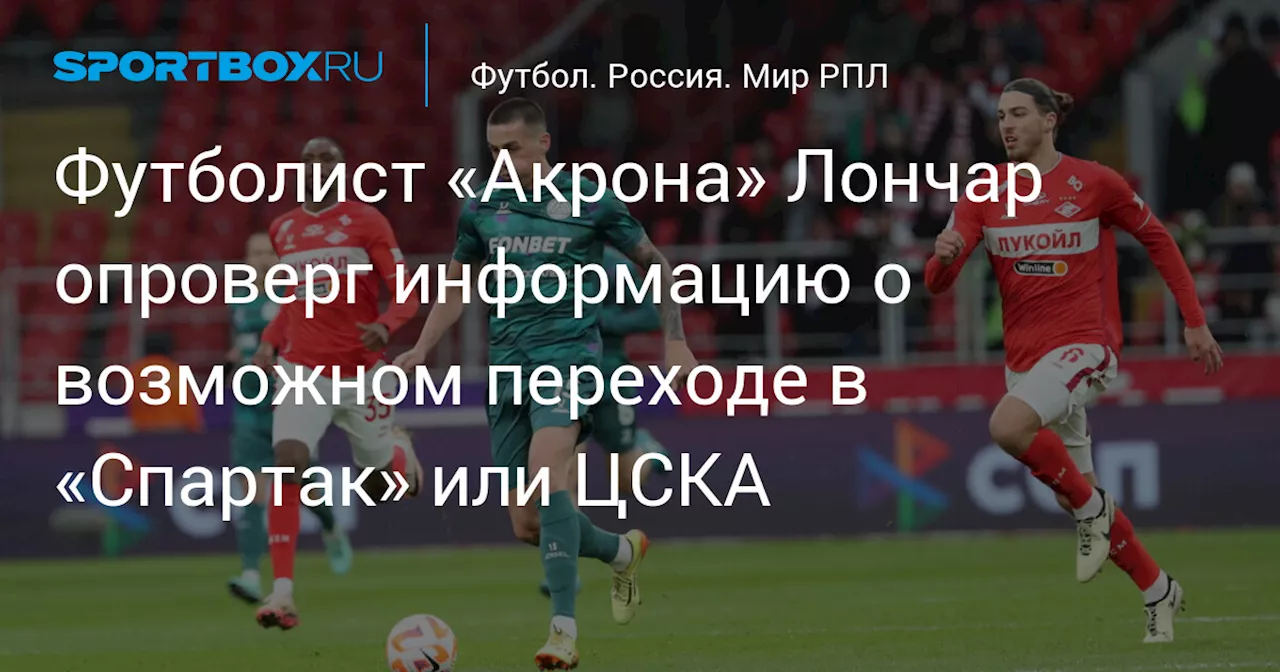 Лончар: слухи о переходе в «Спартак», ЦСКА и «Локомотив» – это ерунда