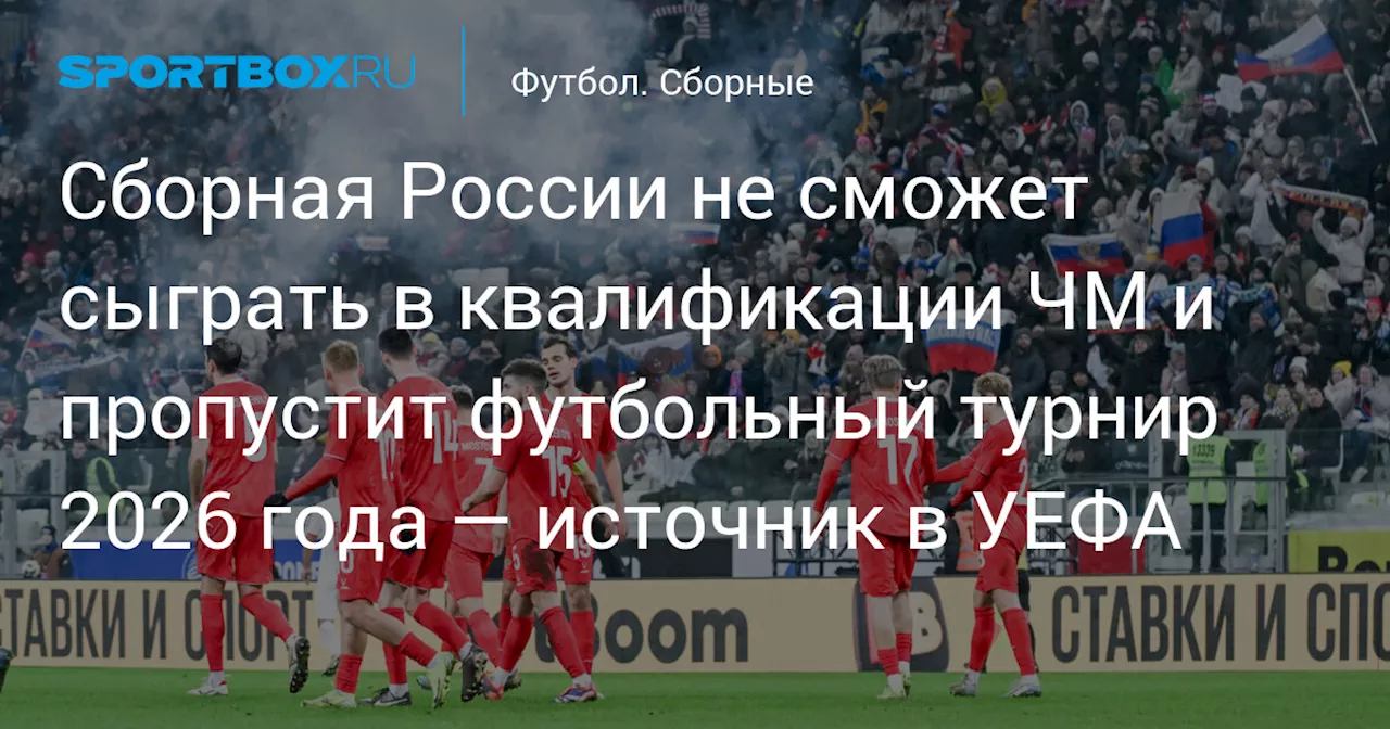 Сборная России пропустит отборочный турнир ЧМ-2026