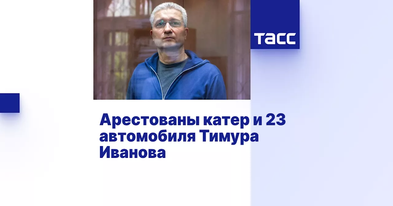 Басманный суд арестовал катер и имущество экс-замминистра обороны Иванова