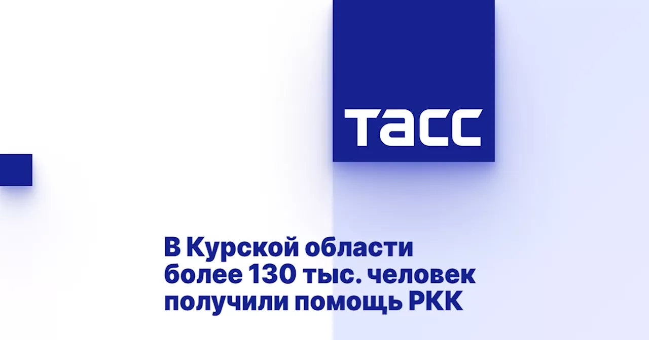 Более 130 тысяч человек получили помощь от Российского Красного Креста в Курской области