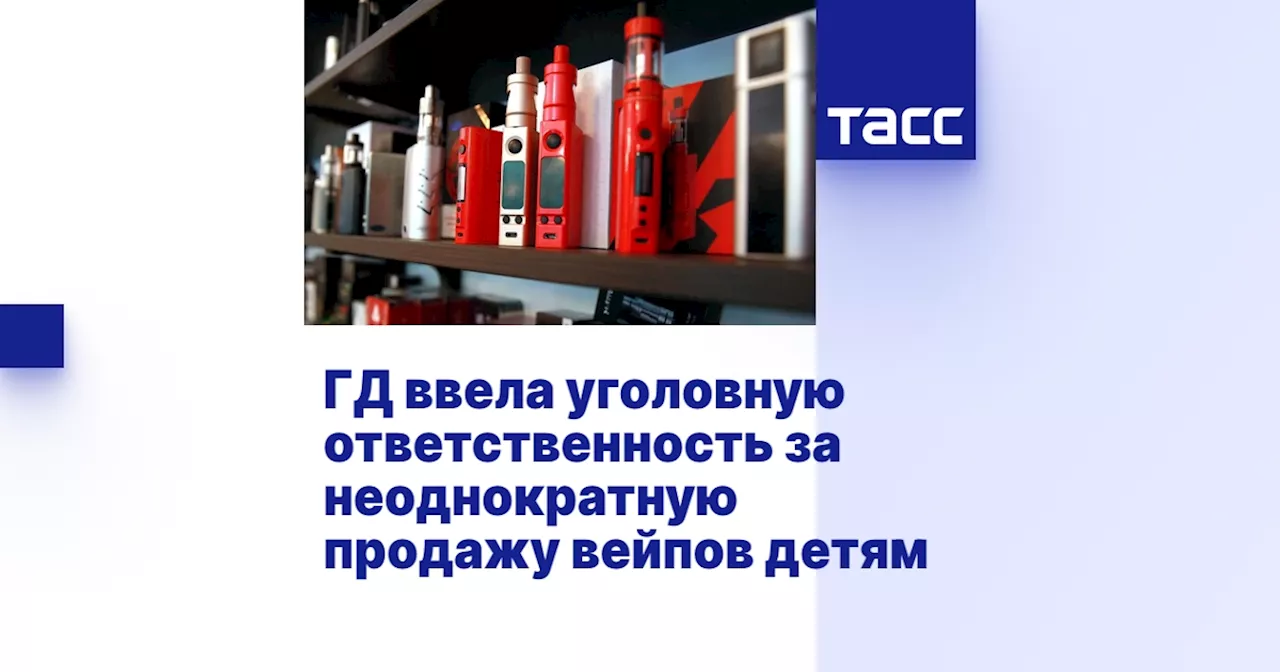 Госдума ввела уголовную ответственность за неоднократную продажу табачных изделий несовершеннолетним