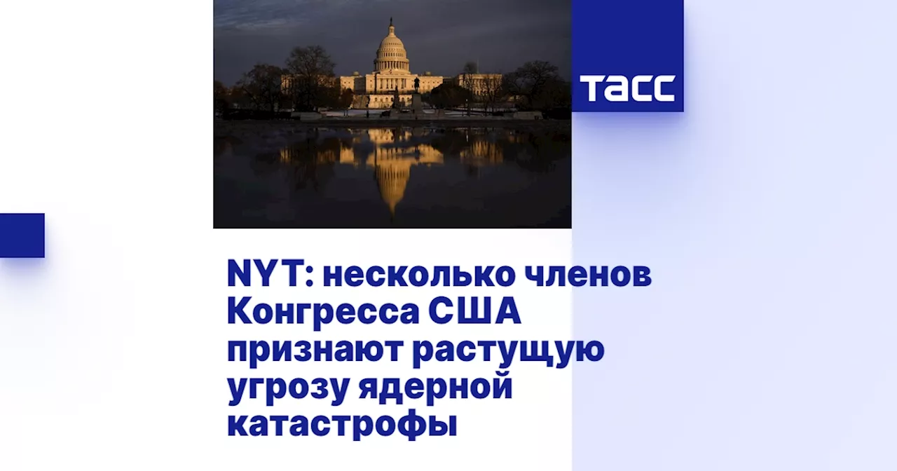 Конгрессмены выразили озабоченность по поводу возможности ядерной катастрофы