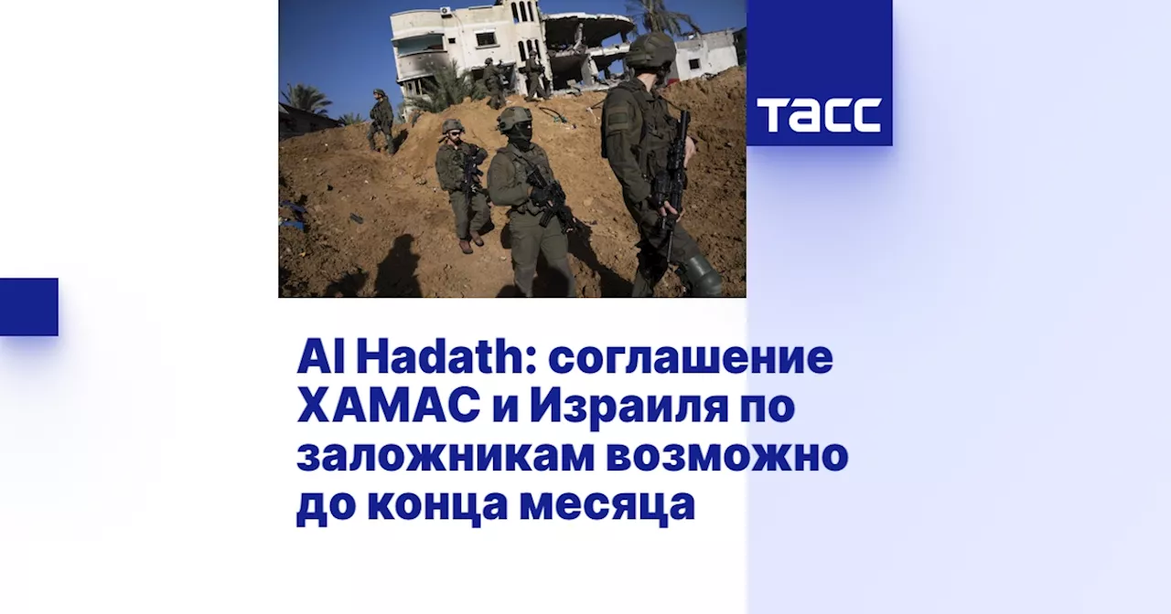 Al Hadath: соглашение ХАМАС и Израиля по заложникам возможно до конца месяца