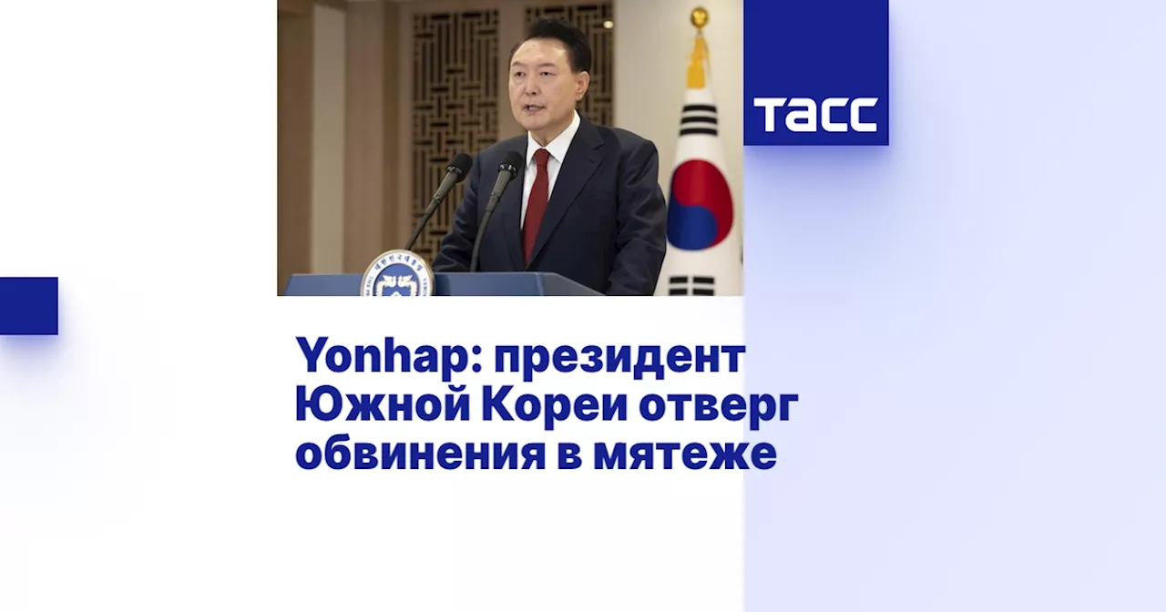 Yonhap: президент Южной Кореи отверг обвинения в мятеже