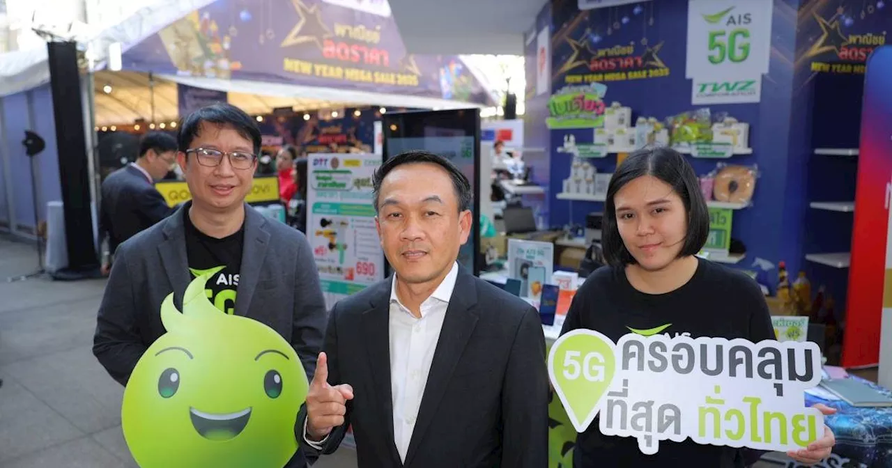 AIS ร่วมงาน New Year Mega Sale 2025 จัดเต็มโปรสมาร์ทโฟน-ซิมมงคลรับปีใหม่