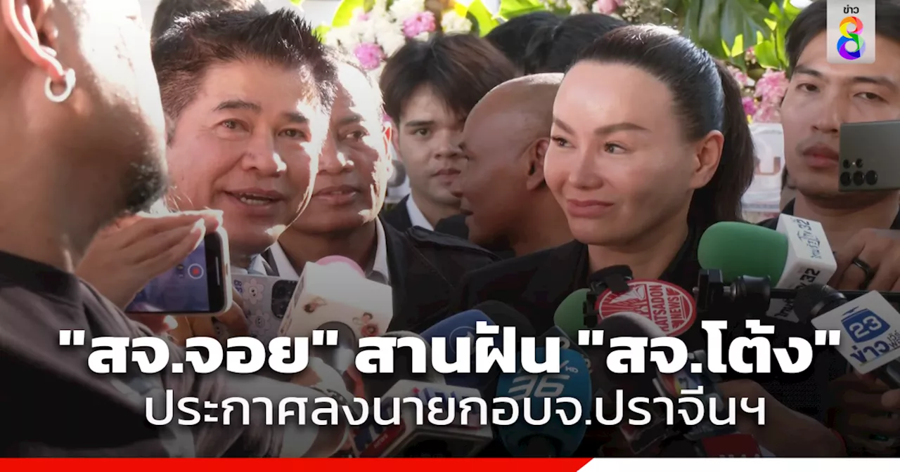 ร.อ.ธรรมนัส-ชาดา พร้อมหนุน สจ.จอยลงนายกอบจ.ปราจีนฯ